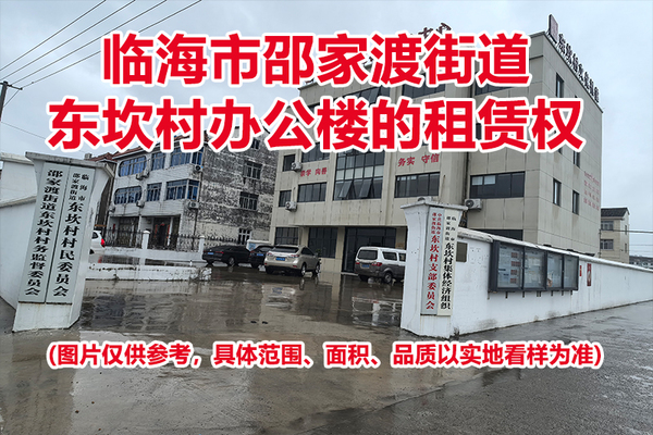 临海市邵家渡街道东坎村办公楼的租赁权